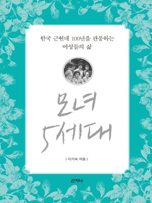 cover image of 모녀 5세대 : 한국 근현대 100년을 관통하는 여성들의 삶